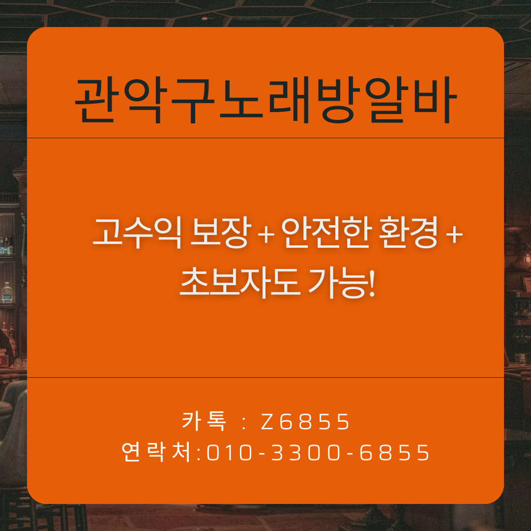 ALT: 관악구 노래방 알바 후기 정보 이미지