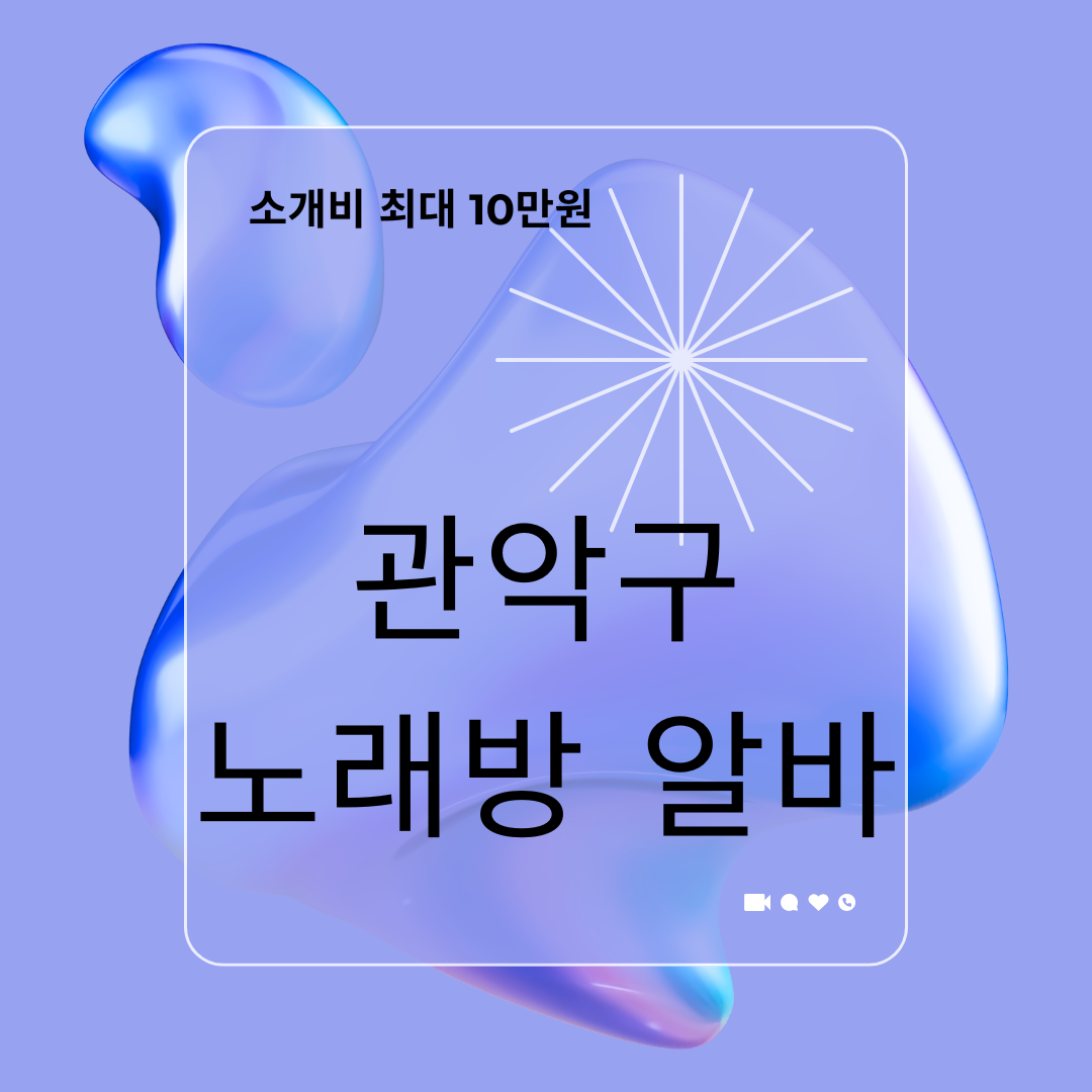ALT: 관악구노래방알바 안내 이미지