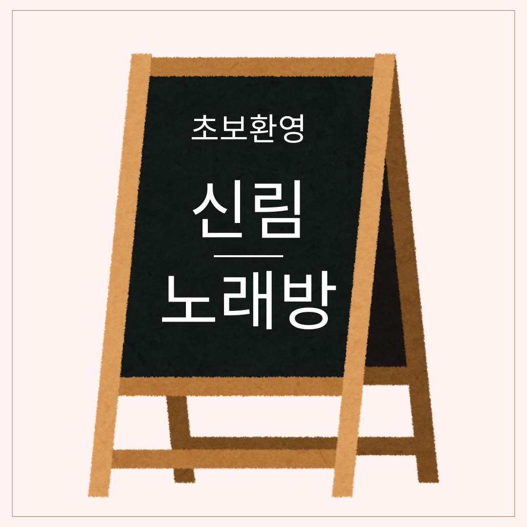 ALT: 신림 노래방 알바 문의 이미지