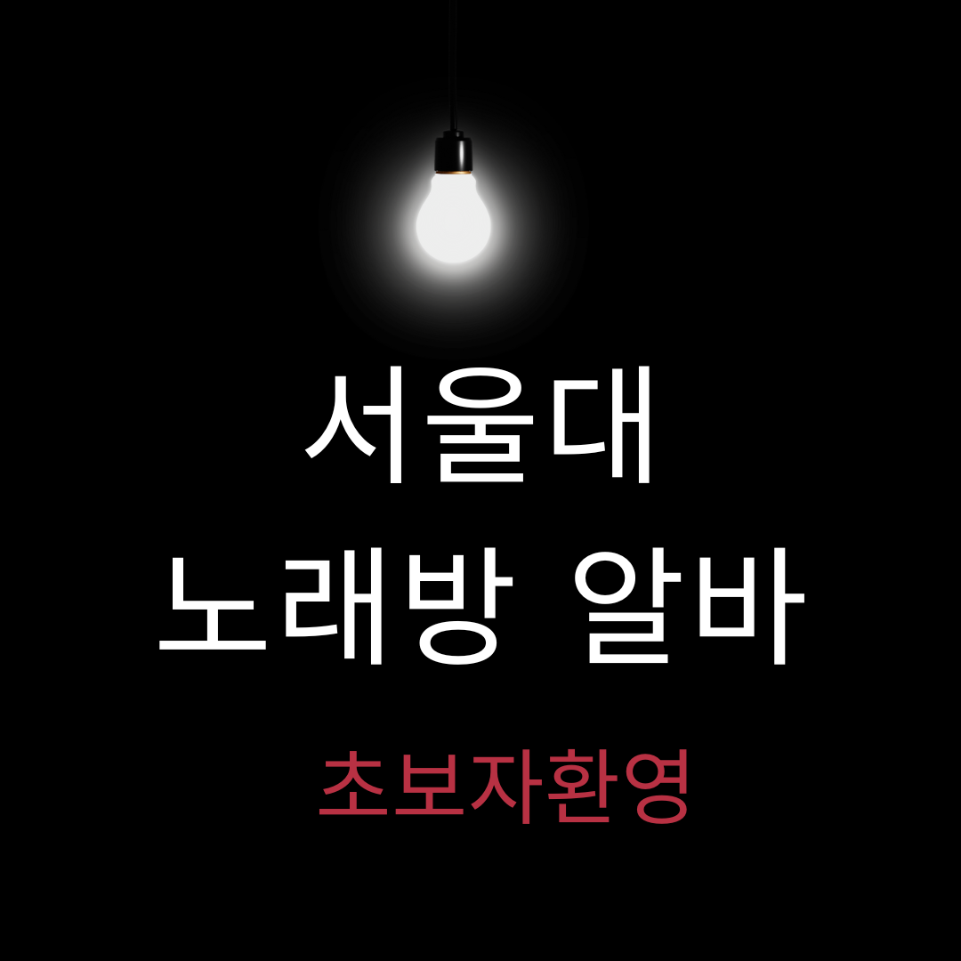 ALT: 서울대 노래방 알바 안내 이미지