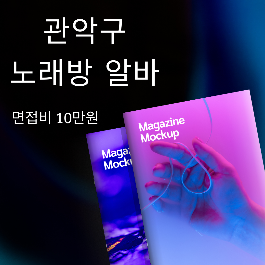 ALT: 관악구노래방알바 상담 안내 이미지