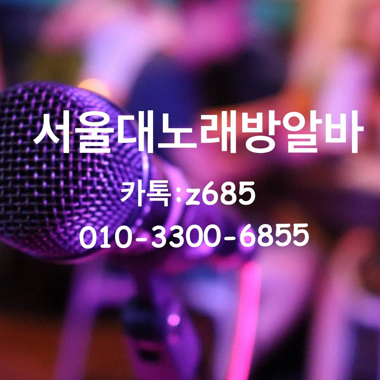ALT: 서울대 노래방 알바 이미지